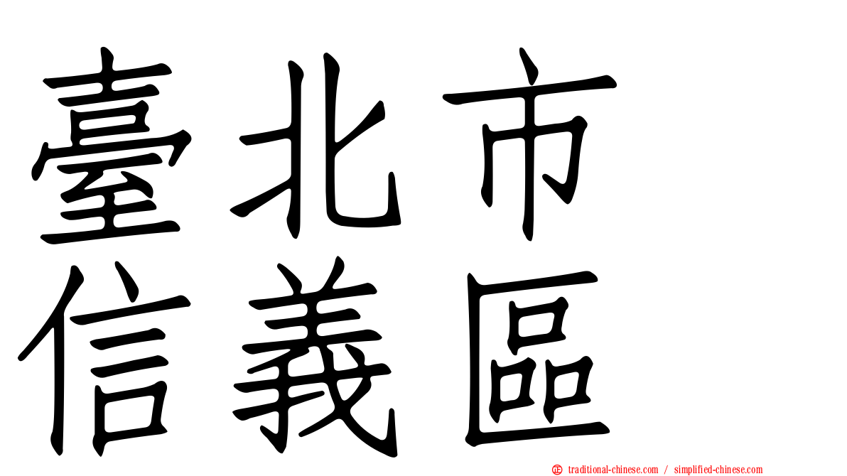 臺北市　信義區